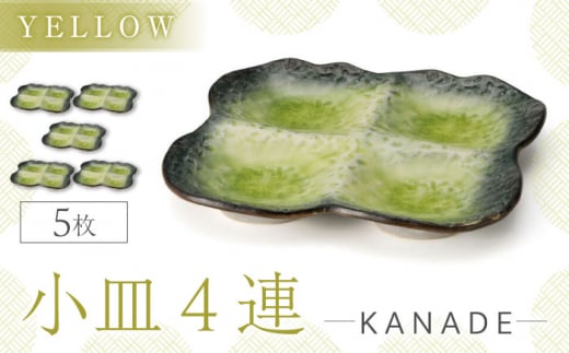 【美濃焼】KANADE 小皿4連 イエロー 5枚セット【丸利玉樹利喜蔵商店】おしゃれ ギフト プレゼント [MCC069]