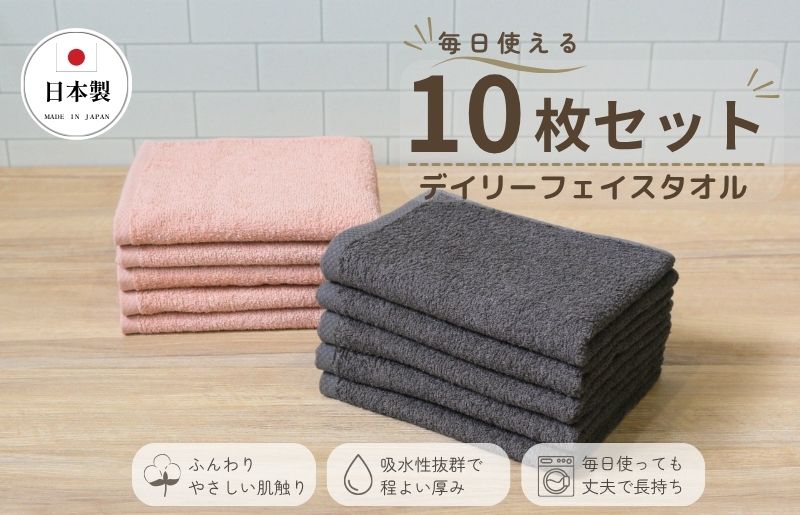 デイリーフェイスタオル 10枚セット (ダークグレー・ピンクベージュ）【国内製造 日本製 泉州タオル 無地 吸水力 耐久性 大阪 泉佐野 大阪府 泉佐野市】