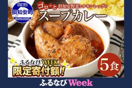 【ふるなびWEEK対象】倶知安 チキンレッグスープカレー 計5個 中辛 北海道 レトルト 食品 丸ごと チキンカレー スープカレー 野菜 じゃがいも 鶏 チキン お取り寄せ グルメ