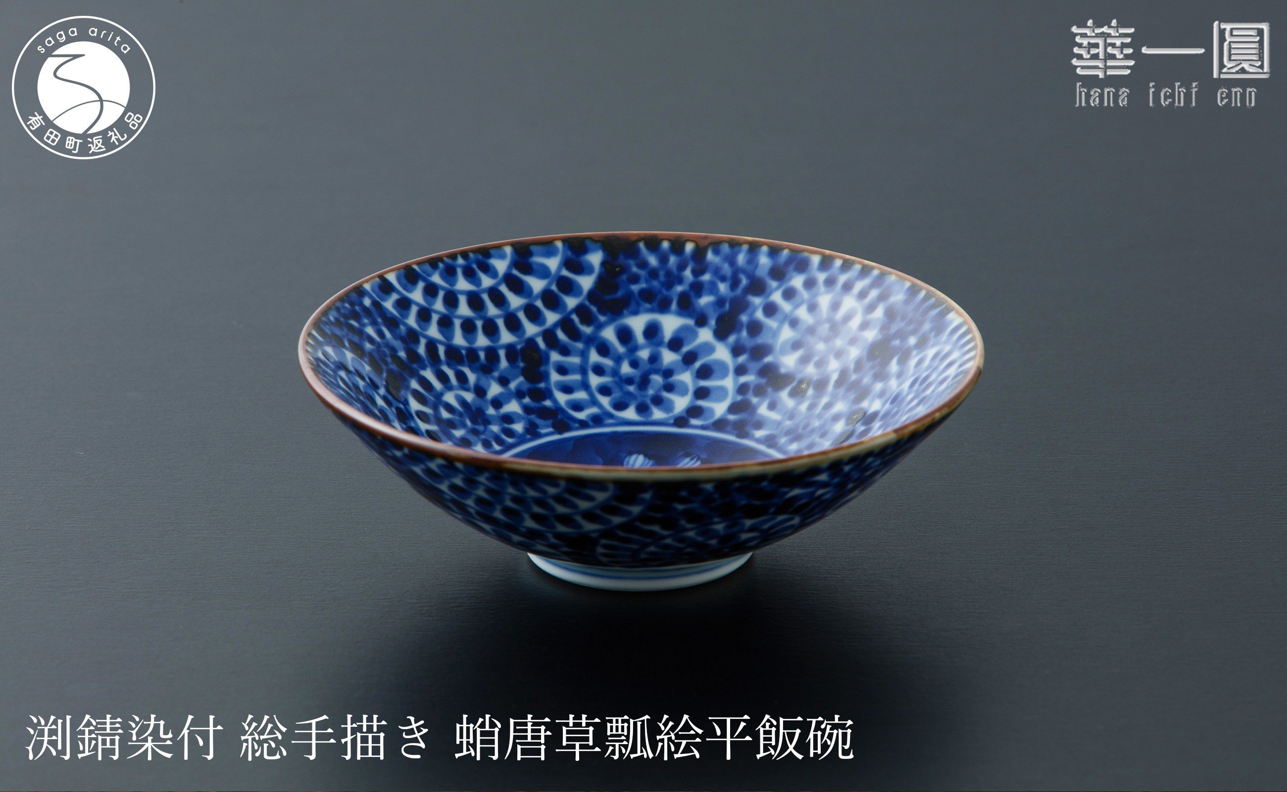 
            有田焼 渕錆染付 総手描き 蛸唐草瓢絵平飯碗 ～華一園シリーズ～【西山錦華堂】食器 器 うつわ オリジナル 蛸唐草 手描き 染付 茶碗 ちゃわん 55000円 A55-147
          