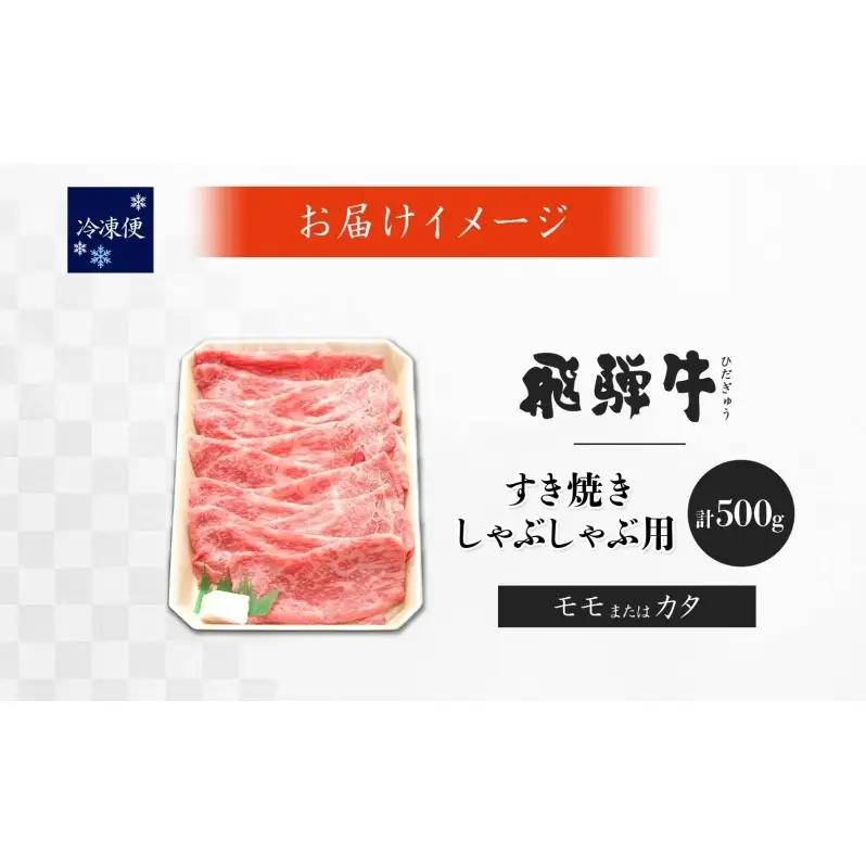飛騨牛 モモ・カタ スライス すき焼き しゃぶしゃぶ 飛騨牛【500g】【冷凍】