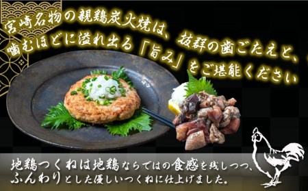 【宮崎名物】親鶏炭火焼＆地鶏つくねセット - 地頭鶏(じとっこ)地鶏 つくね 親鶏もも＆むね炭火焼 冷凍 鍋 つくねハンバーグ 鶏肉 おかず お弁当のおかず MJ-7808