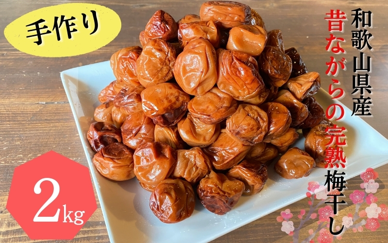 昔ながらの手作り完熟梅干し 2kg【2026年1月中旬より順次発送致します。】/ 梅干し 梅干 梅 完熟 昔ながら 特別栽培農産物 減農薬 【zeu001C】