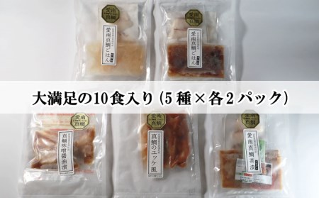 愛南 真鯛の漬けセット 5種 各2パック 合計 10パック 鯛 タイ 漬け丼 鯛めし 海鮮 刺身 さしみ 漬け丼 調理不要 丼 どんぶり 冷凍 漬け丼 小分け パック ギフト プレゼント 贈り物 贈答