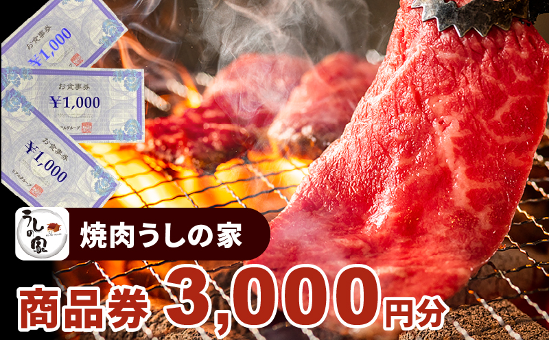 【ふるさと納税】商品券 3000円分 チケット 小牧店限定 お食事券 お食事チケット ランチ ディナー 金券 国産 本格焼肉 焼肉 焼肉食べ放題 うしの家 ギフト 小牧市 送料無料