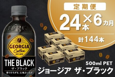 【6か月定期便】ジョージア ザ・ブラック 500mlPET×24本(1ケース)【コカコーラ コーヒー 無糖 ストレート 深み じっくり コク 豊かな香り 気分転換 ペットボトル ダブルアロマ密封技術 猿田彦珈琲監修 常備 保存 買い置き】F-F090357