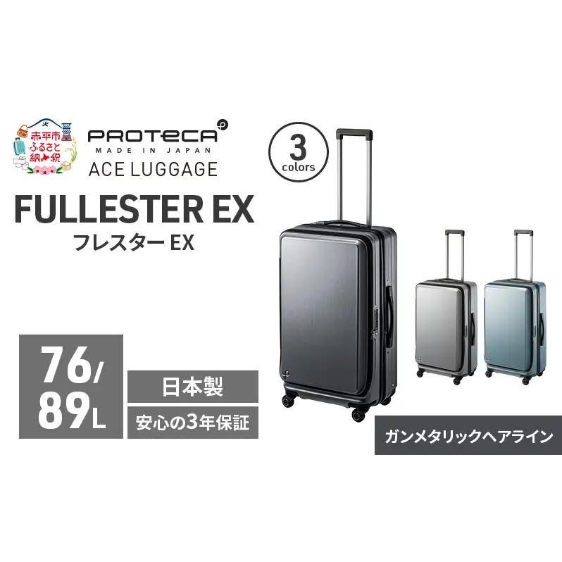 PROTeCA フレスター EX 01553 (02 ガンメタリックヘアライン) スーツケース 国産 日本製 76/89L プロテカ キャリー バッグ キャスターストッパー フロントオープン 出張 長期旅行 北海道 赤平市