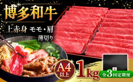 【全3回定期便】A4等級以上 博多和牛 上赤身薄切り 1kg ▼ 牛肉 肉 にく 返礼品 美味しい お肉 家族 口コミ 食材 国産牛 特産品 大好評 冷凍 お土産 すき焼き しゃぶしゃぶ 定期便 桂川