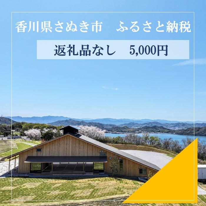 【ふるさと納税】【返礼品なし】さぬき市　応援寄附金（一口5000円） | 支援 寄附 寄付 応援