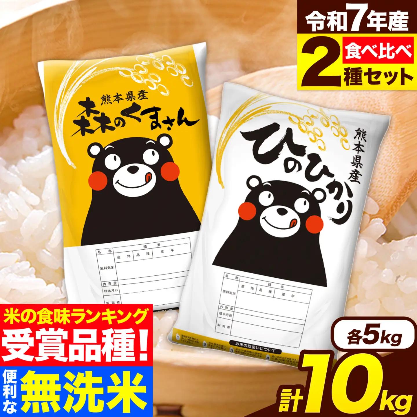 米 無洗米 令和7年産 ひのひかり 森のくまさん 計10kg