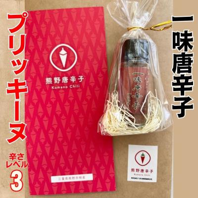 ふるさと納税 熊野市 【テレビで紹介されました】一味唐辛子　プリッキーヌ
