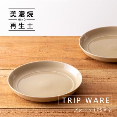 ふるさと納税 瑞浪市 【美濃焼・tripware】グッドデザイン賞受賞 プレート175　2枚　アイボリー