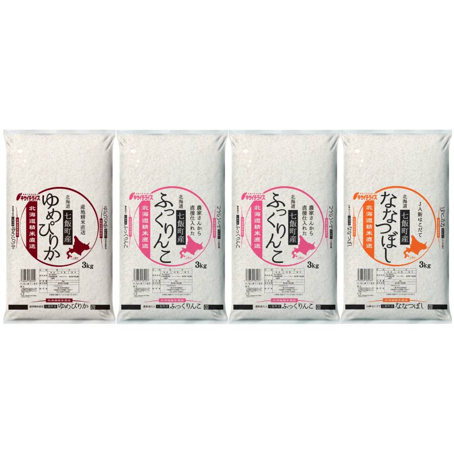 七飯町産米食べ比べ 3kg×4袋（ゆめぴりか×1袋・ふっくりんこ×2袋・ななつぼし×1袋）
