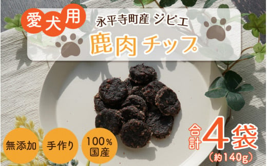 
無添加 100％永平寺産ジビエ 愛犬用鹿肉チップ 4袋（約140g）[B-036004]
