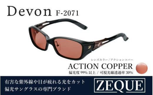 Zeque（ゼクー）偏光サングラス Devon（デヴォン）　※ハードマルチコート　F-2071 