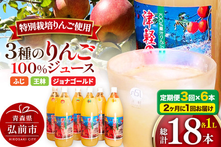  《2ヶ月ごとに3回お届け》3種のりんごジュース 1L×6本 計6L 無添加 ストレート果汁100％！ 青森県特別栽培農産物認証農園