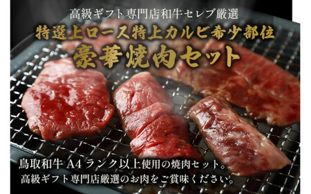 【和牛セレブ】鳥取和牛　特選ロースカルビ&希少部位焼肉食べ比べお肉 肉 牛肉 和牛 鳥取和牛 牛肉 肉 国産 お肉 冷凍希少部位 焼き肉 特選 ロース カルビ 焼き肉 ロース カルビ 希少部位