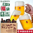 【ふるさと納税】 クラフトビール おすすめ ベアレンビール 中身おまかせ 福袋 おまかせ 飲み比べ セット ／ 送料無料 缶 缶ビール 350ml 瓶 瓶ビール 330ml 4種類以上 ビール 発泡酒 酒 地ビール 贈答用 家庭用 自宅用 プレゼント ご当地ビール 詰め合わせ 岩手県 雫石町