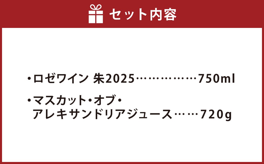 朱2025 ワイン・ジュースセット
