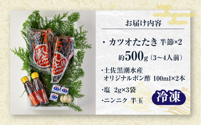 藁焼き　カツオのタタキハーフセット(冷凍)約500g 3～4人前【土佐黒潮水産】 [ATCQ015]