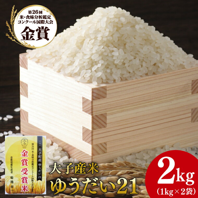 【ふるさと納税】【金賞受賞米】【数量限定】大子産米 ゆうだい21 精米2kg（1kg×2袋）｜米 お米 精米 こめ ゆうだい21 大子町産 数量限定 コンテスト金賞受賞米 茨城県 大子町(AV011)