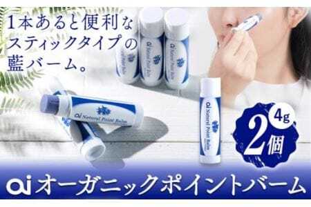 ai オーガニック ポイントバーム 無香料 2個  化粧品