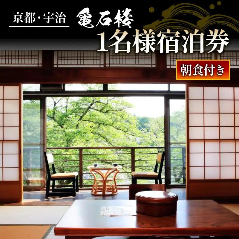 亀石楼 1泊2日 1名様 宿泊券 (朝食付) 京都 宇治