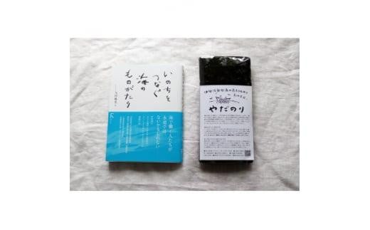 『あの味が忘れられない!』大人気!やだのり新海苔25枚+教科書掲載本「いのちをつなぐ海のものがたり」