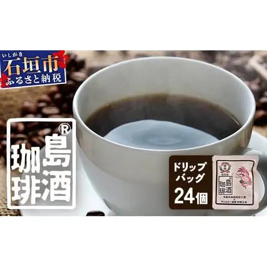 島酒珈琲ドリップバッグ 24個入り　TR-2
