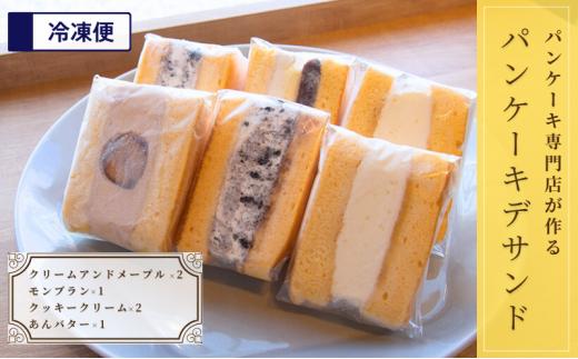 
パンケーキ デ サンド 4種6個入り [№5689-0714]
