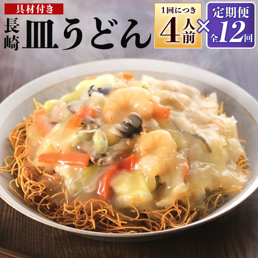 【ふるさと納税】【全12回定期便】具材付き! 皿うどん 4人前 計48人前 あんかけ 揚麺 揚げ麺 麺類 野菜 玉ねぎ キャベツ 豚肉 エビ イカ 簡単調理 ギフト 贈り物 冷凍 長崎県 長崎市 送料無料