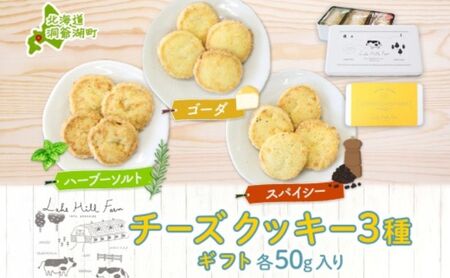 チーズクッキー オリジナル 3種 北海道産 チーズクッキー【各50g 計150g】
