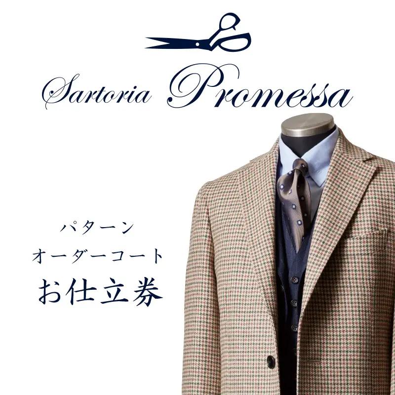 サルトリアプロメッサ パターンオーダーコート仕立券E【国産服地】【L-030】オーダースーツ オーダーメイドスーツ オーダーメイド コート 贈答 ギフト 仕立券 銀座 オーダー