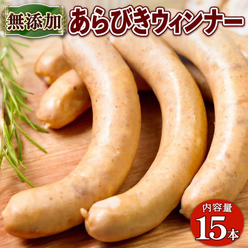 【ふるさと納税】京丹波高原豚 無添加あらびきウインナー 15本【 無添加 京都 ウインナー ソーセージ 】 ※北海道・沖縄・その他離島は配送不可