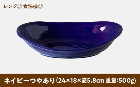 【美濃焼】 カレー皿 ＆ パスタ皿 24cm 1枚 ネイビーつやあり 瑞浪市 / 窯元ロングアイランド おしゃれ 食器 シンプル レンジ対応 食洗機対応[AZCU071]