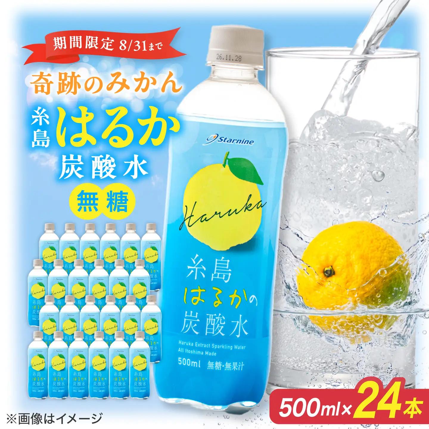 【期間限定】糸島はるかの炭酸水 500ml 24本入  [ARM021] 炭酸水
