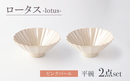 【美濃焼】ロータス 平碗 ペアセット ピンクパール【一洋陶園】うつわ 碗 ペア[MFQ032]