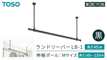 TOSO 簡単着脱・ゆれピタ機能がやさしい ランドリーバーLB-1 高さ45cm 伸縮ポール(Mサイズ付)黒