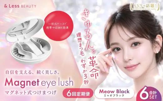 【 6回定期便 】マグネットつけまつげ ＜ ミャオブラック ＞ マグネット式つけまつげ 長め まつ毛 つけまつげ ナチュラル 磁気まつげ 磁石まつげ アイライナー不要 アイメイク 美容 コスメ 束感 接着剤不要 のり不要 再利用可能 繰り返し 時短 簡単【＆Less BEAUTY】