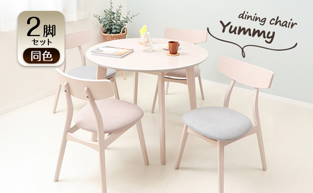ダイニングチェア Yummy(ヤミー)  2脚セット イス 椅子 チェア ダイニング インテリア 家具 キッチン かわいい おしゃれ デスクワーク 兵庫 兵庫県 小野市 モカブラウン