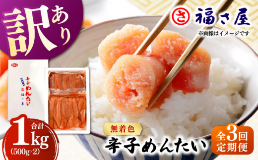 【全3回定期便】訳あり 無着色 辛子めんたい 1kg(500g×2) 桂川町/福さ屋株式会社 [ADBT010]