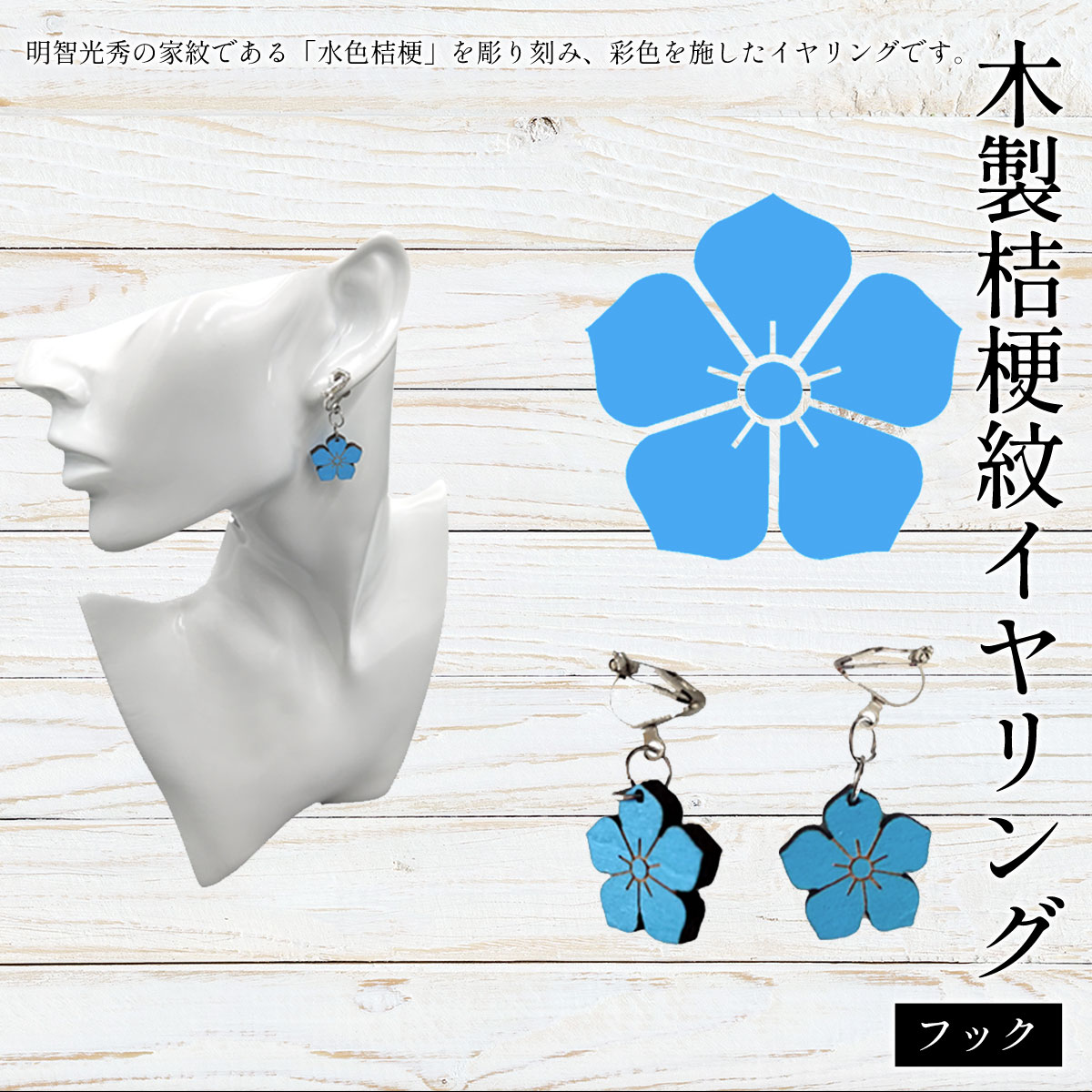 【ふるさと納税】木製桔梗紋イヤリング フック (1組) 桔梗紋 イヤリング 木製 木彫り 木工 木製品 オーダーメイド 【fc-ZG062】【天法株式会社】