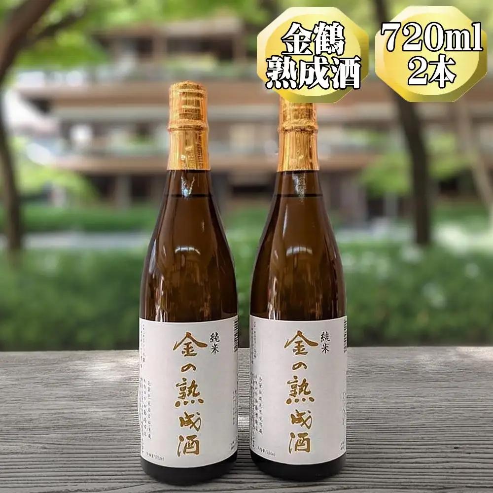 日本酒 金鶴 金の熟成酒 720ml 2本 | 新潟県 佐渡市