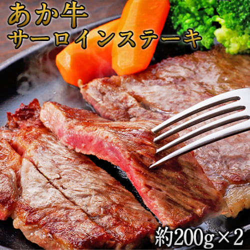 熊本県産 あか牛サーロインステーキ 約200g×2枚 《120日以内に出荷予定(土日祝除く)》  肉のみやべ 熊本県御船町　肉　ステーキ　あか牛