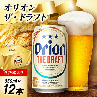 【ふるさと納税】【オリオンビール・ギフト箱入り】オリオン ザ・ドラフト 350ml×12本【1687052】