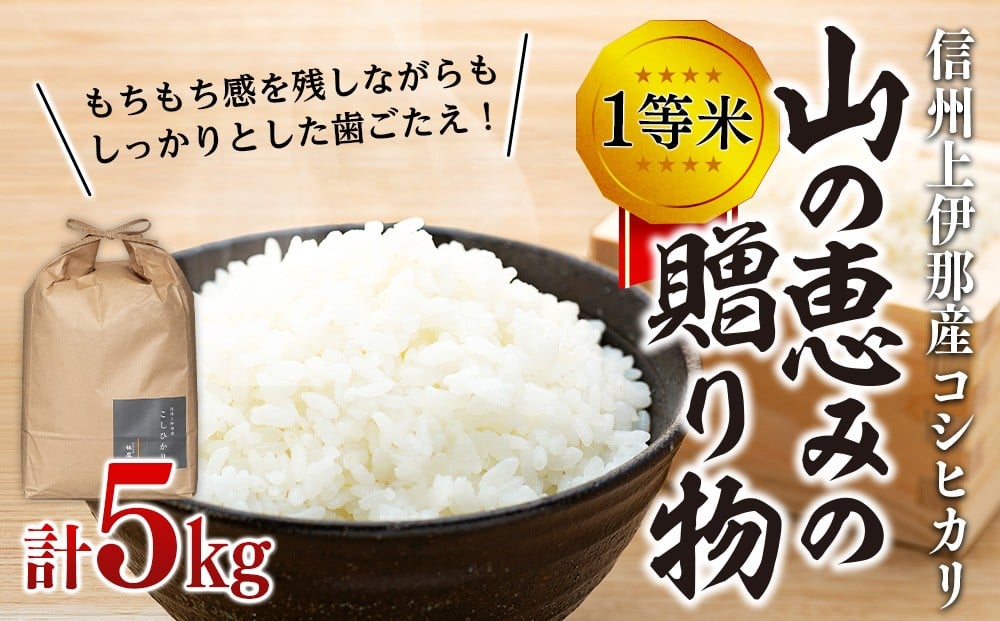
                  【令和7年産】信州産 コシヒカリ 1等米 「山の恵みの贈り物」 5kg （ お米 コシヒカリ 白米 搗きたて米 低温貯蔵米 食品 ) 長野県　箕輪町　[№5675-1083] 
                