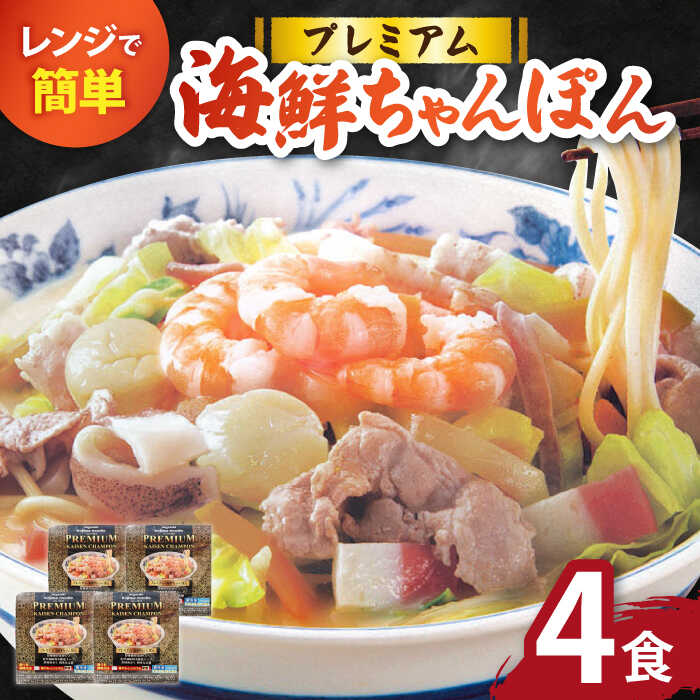 【本格追求】プレミアム 海鮮 ちゃんぽん 4食 / 長崎ちゃんぽん 麺 スープ付 / 南島原市 / こじま製麺
