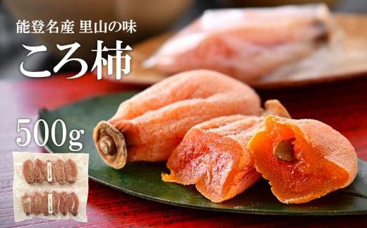 干し柿 約 500g 約8～14個 ころ柿 令和7年産 能登 名産 甘い 特産品 柿 かき 果物 フルーツ くだもの 手作り 枯露柿 干柿 北陸 能登半島 簡易包装 石川 石川県 羽咋 特産 三雄農園 ふるさと納税柿 ふるさと納税フルーツ