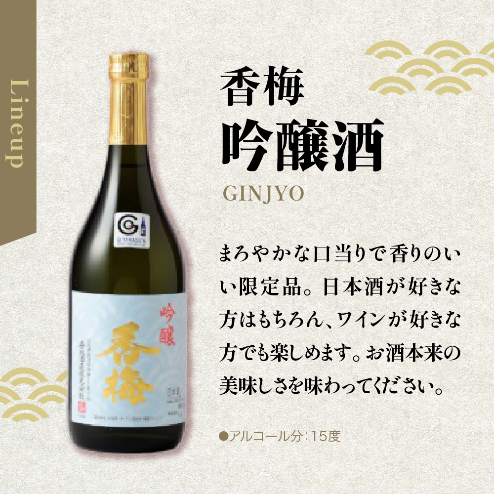 米沢地酒セット【香梅】 720ml 2本 吟醸酒 純米吟醸 各1本 日本酒 飲み比べ 限定品 地酒 食事 晩酌 まろやか 美山錦 出羽燦々 おうち時間 お取り寄せ 送料無料 山形県 米沢市