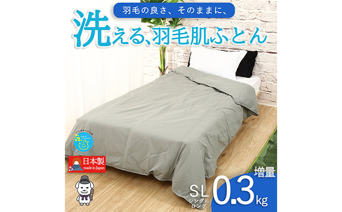 【春夏用】洗える羽毛肌掛け布団シングルダウン90％0.3kgダウンケット洗濯できる無地グレー日本製 寝具 軽量 抗菌 消臭 